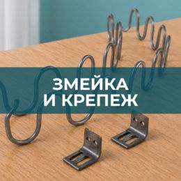 Змейка и крепёж - 