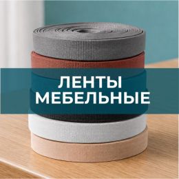 Ленты мебельные - 