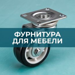 Фурнитура для мебели - 