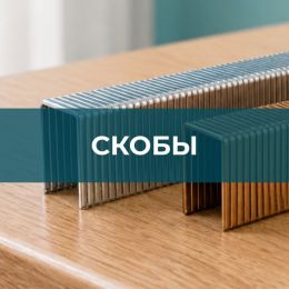 Скобы - 