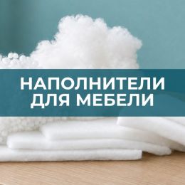 Наполнители для мебели - 