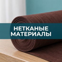 Нетканые материалы - 