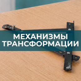 Механизмы трансформации - 