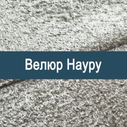 «Науру» ткань Велюр  - 