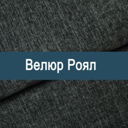 «Роял» ткань Велюр
«Роял» ткань Велюр
- Мебельный велюр - продажа ткани оптом